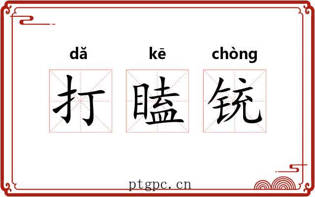 打瞌铳 打瞌铳