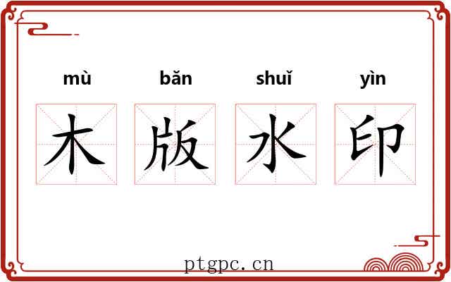 木版水印