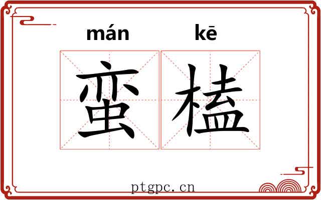 蛮榼
