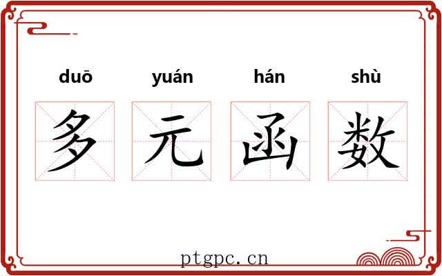 多元函数 多元函数