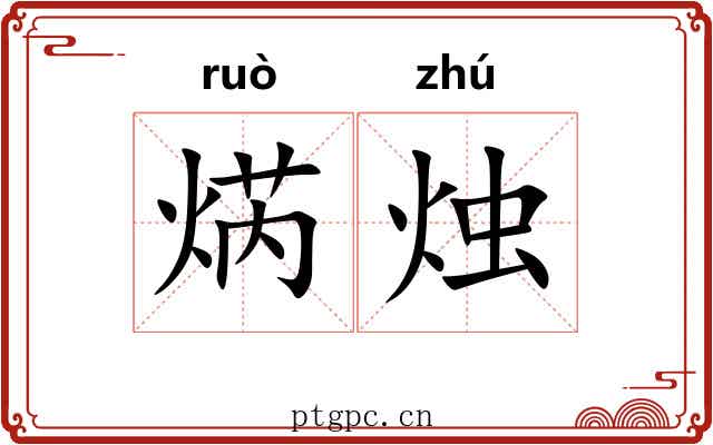焫烛
