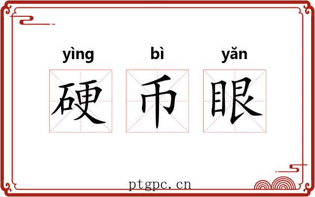 硬币眼