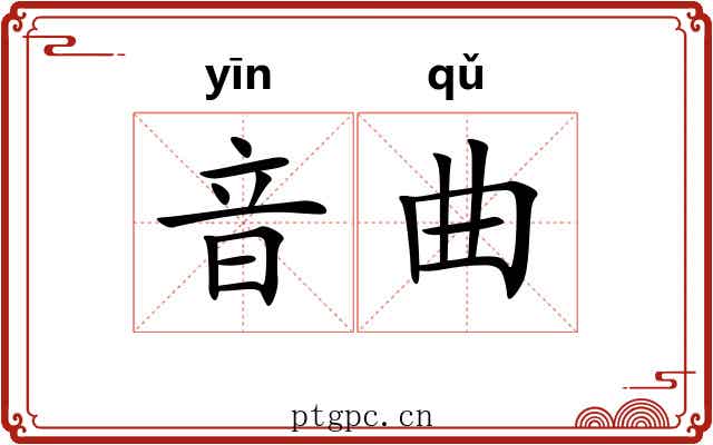 音曲 音曲