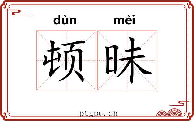 顿昧