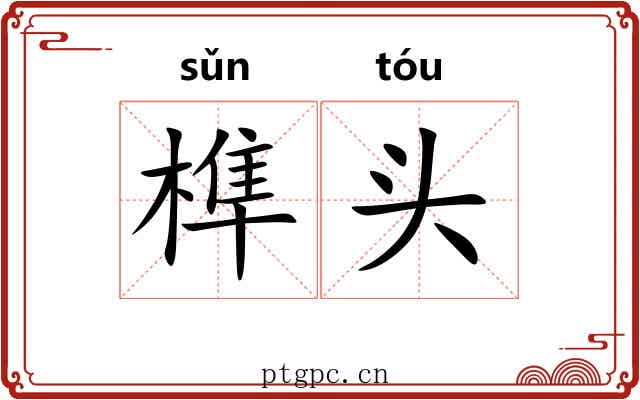 榫头 榫头