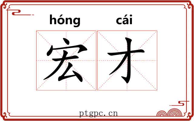 宏才 宏才