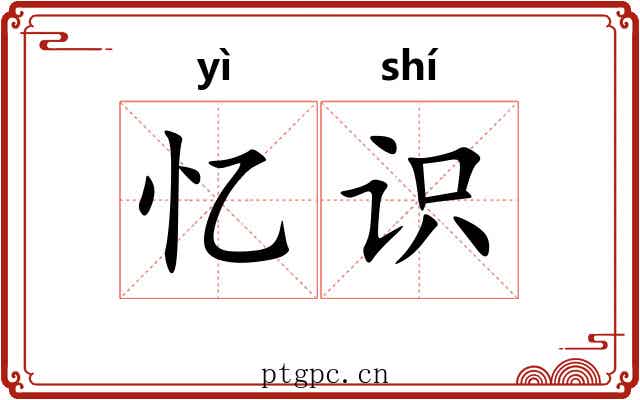 忆识