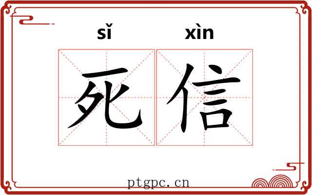 死信 死信