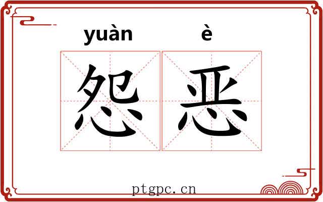 怨恶 怨恶