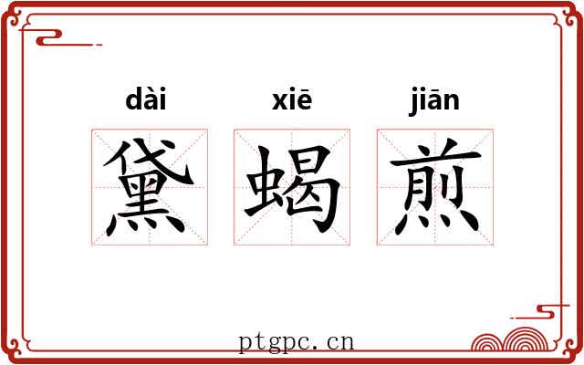 黛蝎煎