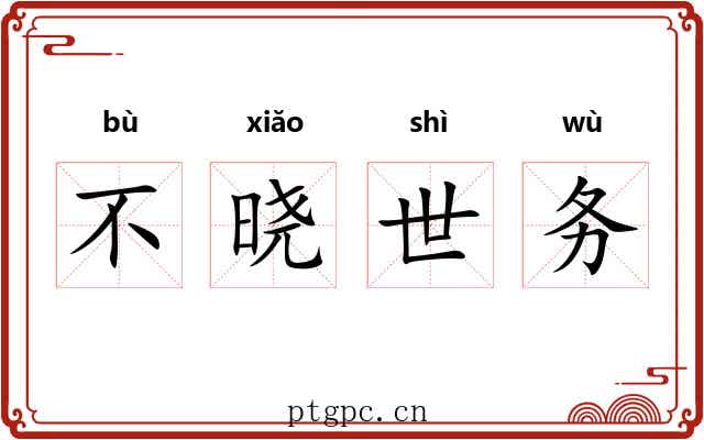 不晓世务 不晓世务