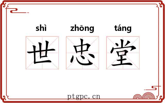 世忠堂 世忠堂