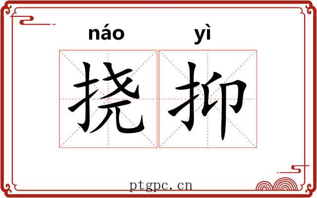 挠抑