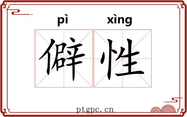 僻性