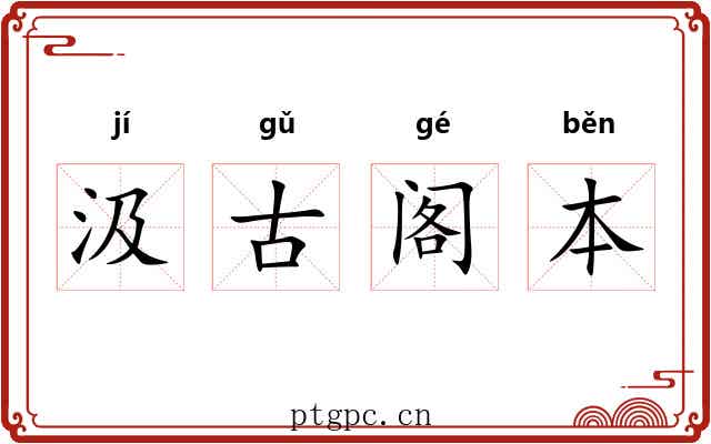 汲古阁本 汲古阁本