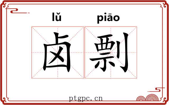 卤剽