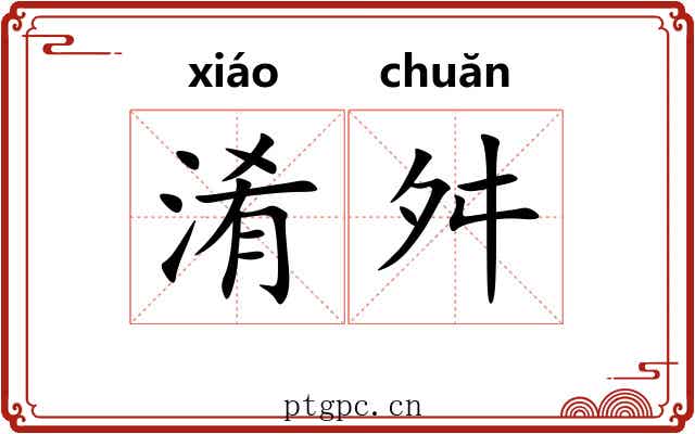 淆舛