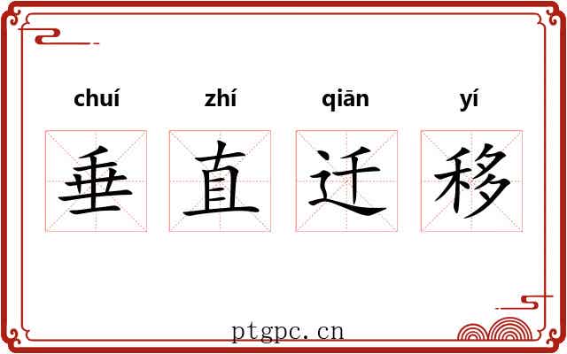 垂直迁移 垂直迁移