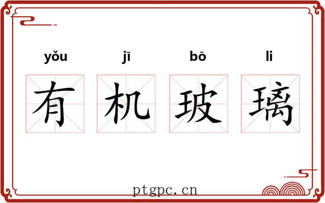 有机玻璃 有机玻璃