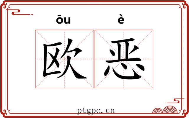 欧恶