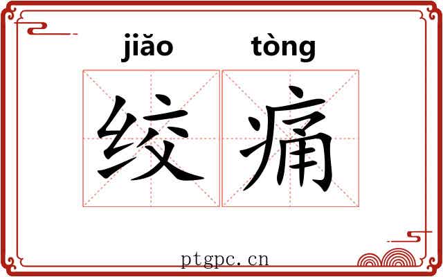 绞痛