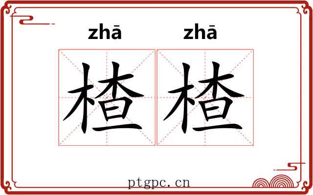 楂楂