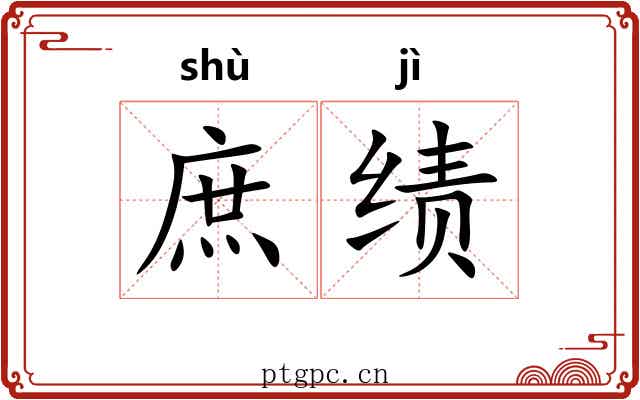 庶绩 庶绩