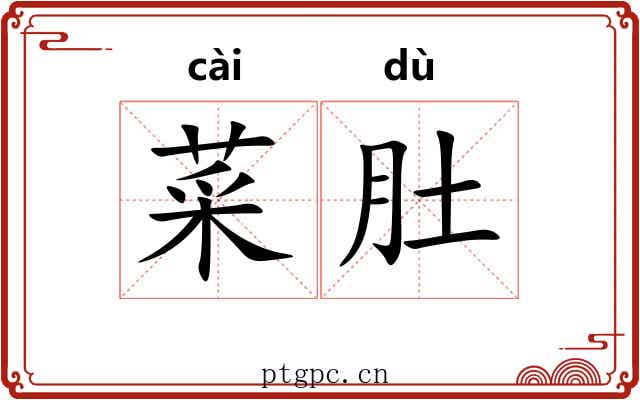 菜肚