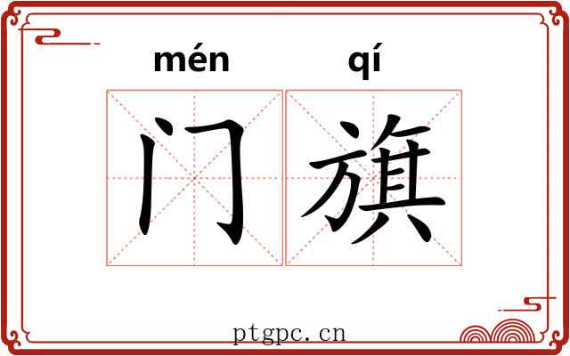 门旗 门旗