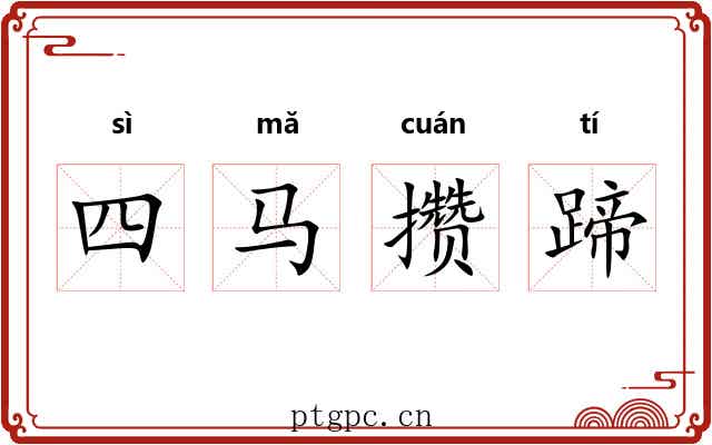 四马攒蹄 四马攒蹄
