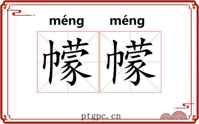 幪幪