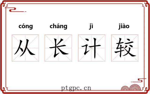 从长计较 从长计较