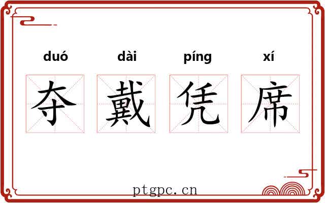 夺戴凭席 夺戴凭席