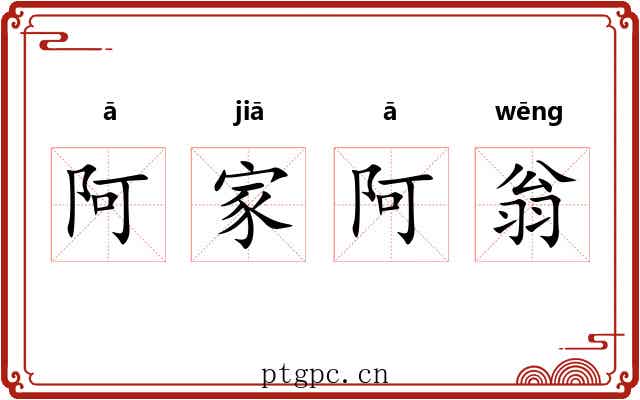 阿家阿翁 阿家阿翁