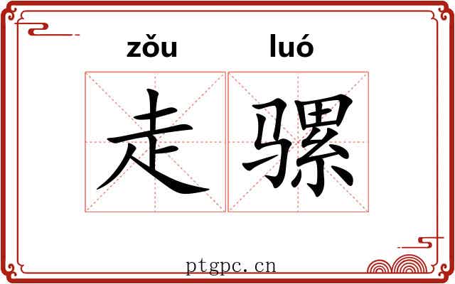 走骡