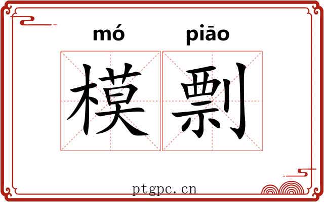 模剽