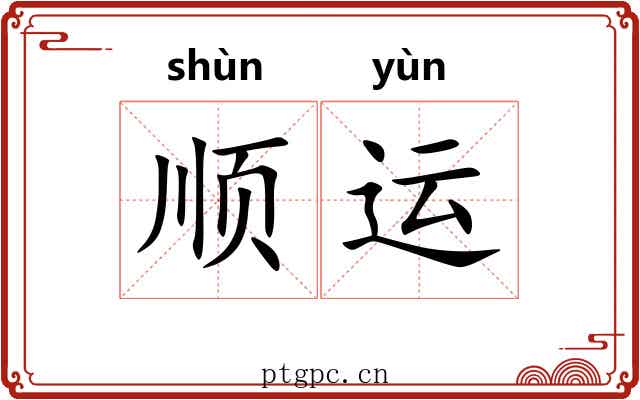 顺运 顺运