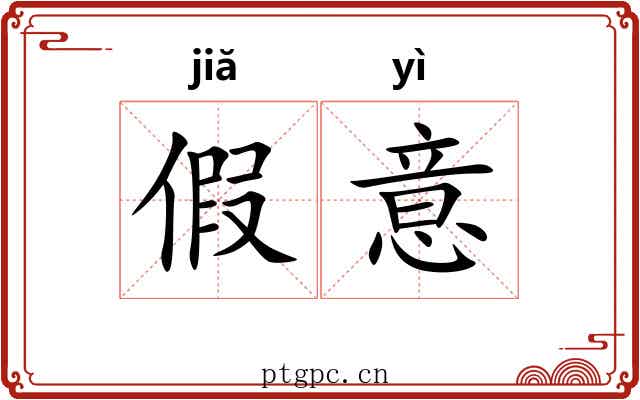 假意 假意