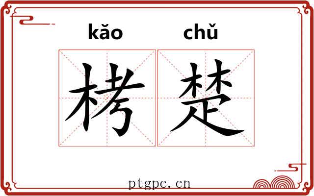 栲楚 栲楚