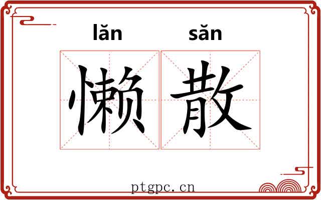 懒散 懒散