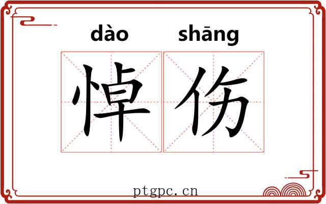 悼伤