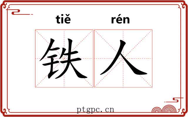 铁人