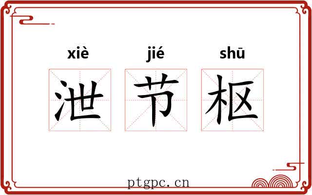 泄节枢 泄节枢