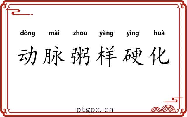 动脉粥样硬化 动脉粥样硬化