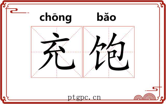 充饱