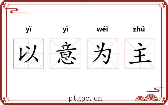 以意为主