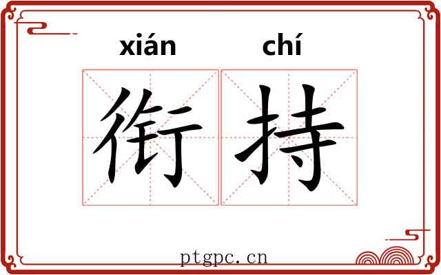 衔持
