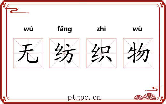 无纺织物