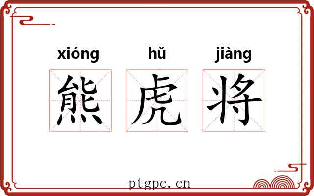 熊虎将
