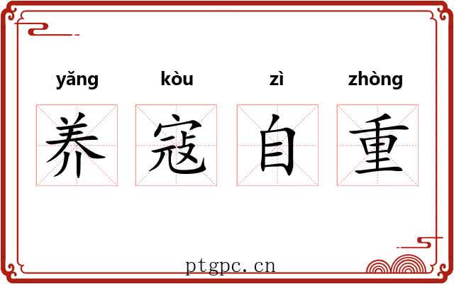 养寇自重 养寇自重